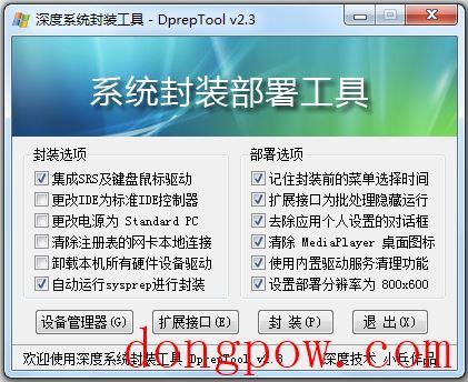 深度系统封装部署工具(DprepTool) V2.3 绿色版