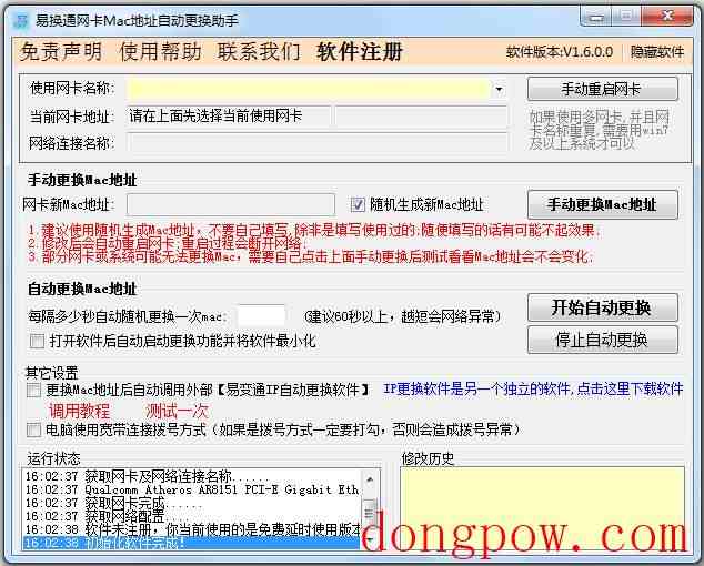 易好用网卡Mac地址自动更换助手 V1.6.2.0