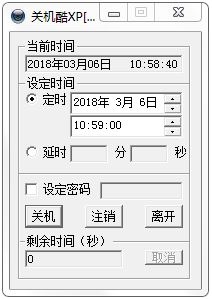 关机酷XP V2.0 绿色免费版