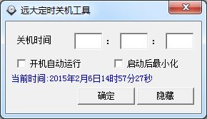  远大定时关机 V1.0 绿色版