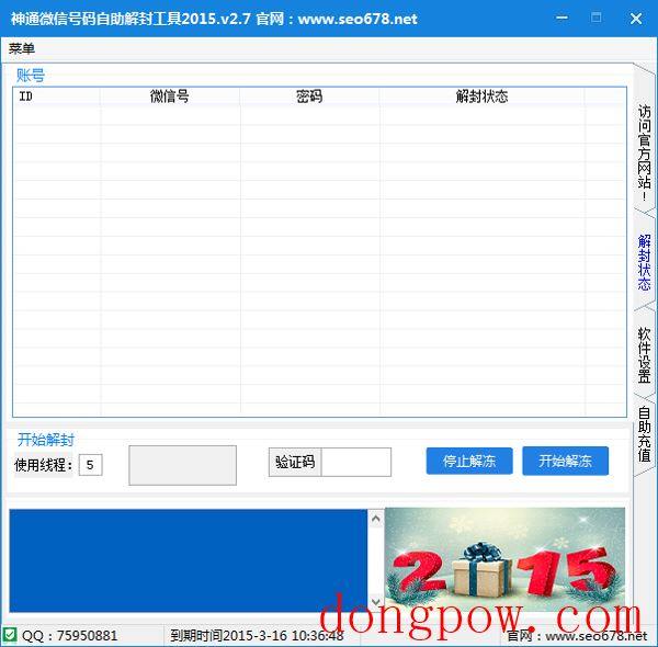  神通微信自助解封工具 V2.7 绿色版