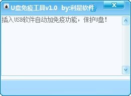  利是软件U盘免疫工具 V1.0 绿色版