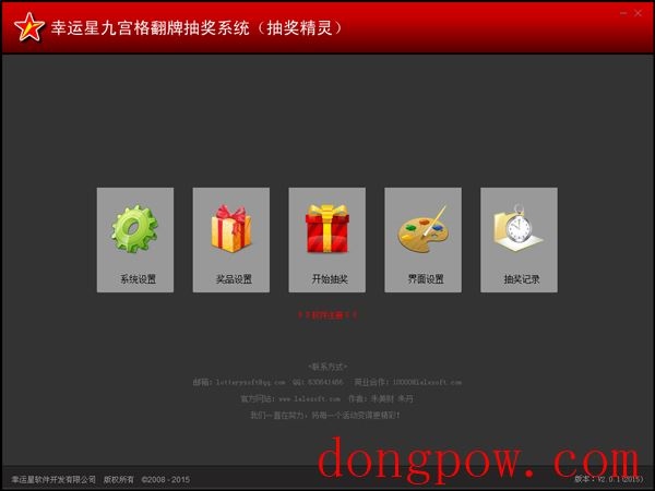 乐乐幸运星九宫格翻牌抽奖系统 V2.01 绿色版