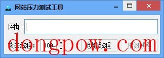 网站压力测试工具 V1.0 绿色版