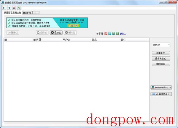 批量远程桌面连接 V1.91 绿色版