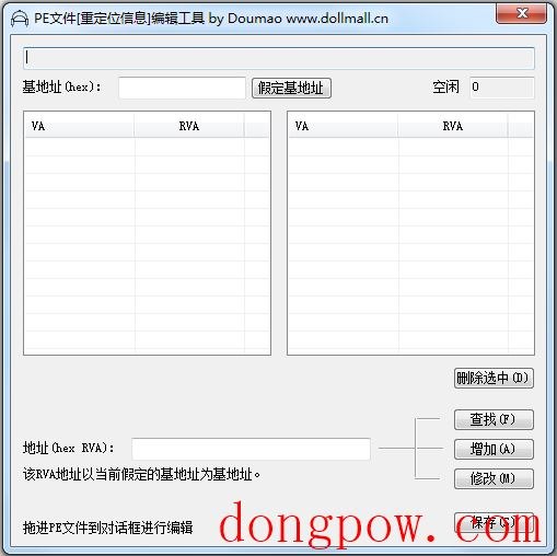 PE文件重定位信息编辑工具 V1.0.0.1 绿色版
