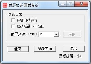 截屏助手 V1.0 绿色版