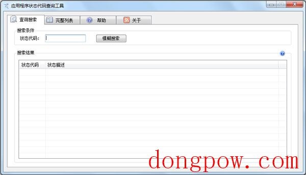  应用程序状态代码查询工具 V1.0 绿色版