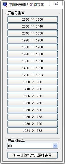  电脑分辨率万能调节器 V1.0.0.0 绿色版