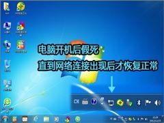 电脑开机后网络连接转圈很久？电脑开机后网络连接慢的解决教程