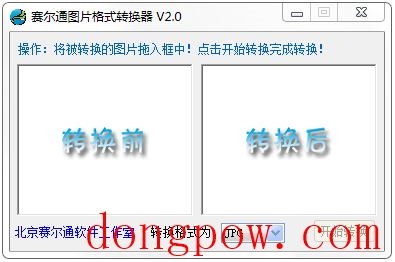 赛尔通图片格式转换器 V2.0 绿色版