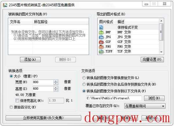 2345图片格式转换王 V2.8 绿色版