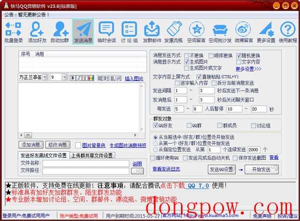 快马QQ营销软件 V37.6 绿色版