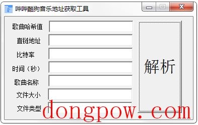 哔哔酷狗音乐地址获取工具 V2.0 绿色版