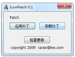 IconPatch(修复工具) V0.1 绿色版