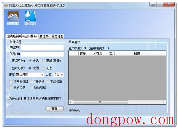 网店无忧淘宝排名查询助手 V2.0