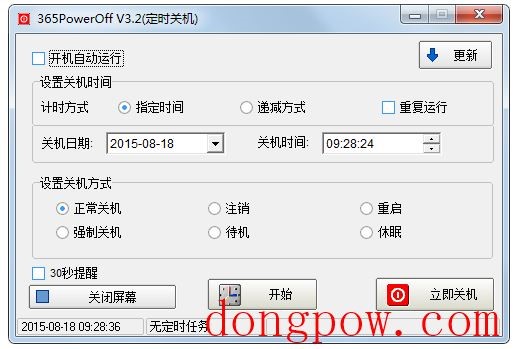 365PowerOff(定时关机软件) V3.2