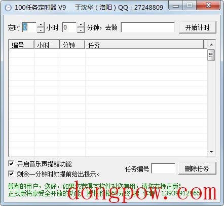 100任务定时器 V9 绿色版