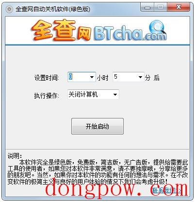 全查网自动关机软件 V1.0 绿色版