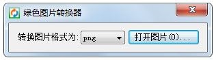 绿色图片转换器 V1.0 绿色版