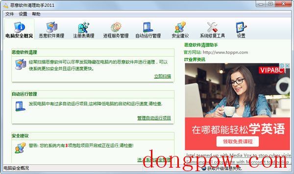 恶意软件清理助手2011 V4.3.0.1 绿色免费版