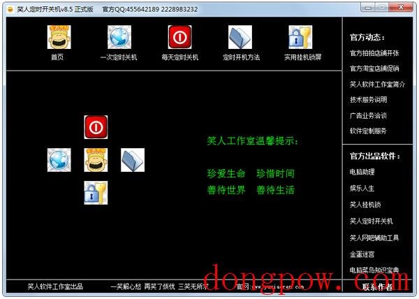 笑人定时开关机 V8.5 绿色版