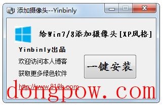 一键添加摄像头小工具 V1.0 绿色版