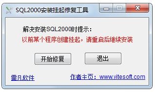 sql2000安装挂起修复工具 V1.0 绿色版