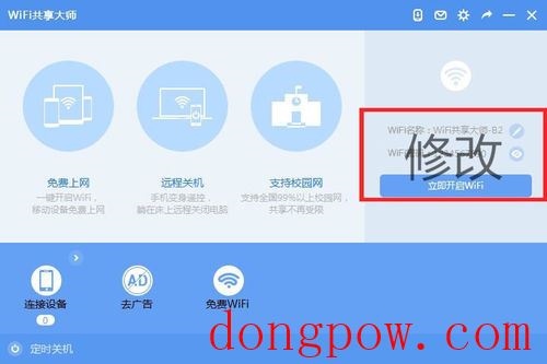 WiFi共享大师 V3.0.0.6 官方安装版