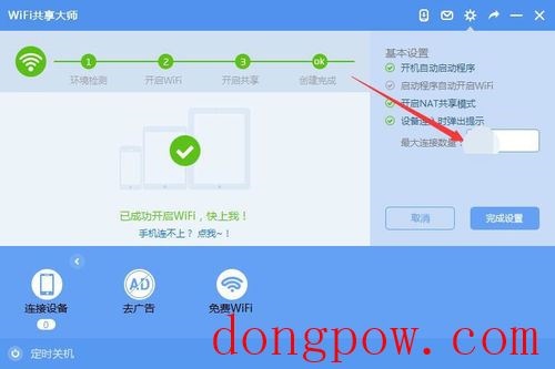 WiFi共享大师 V3.0.0.6 官方安装版