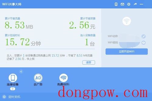 WiFi共享大师 V3.0.0.6 官方安装版