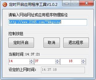 定时开启应用程序工具 V1.0.2 绿色版