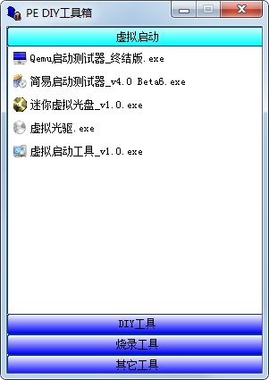 PE DIY工具箱 V1.0 绿色版