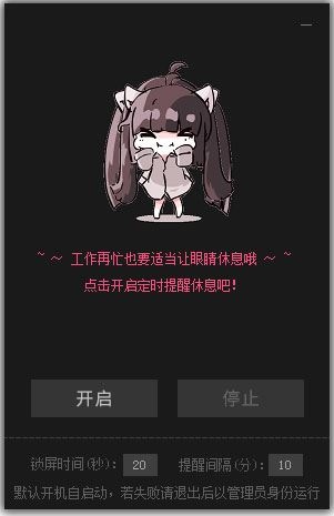 护眼提醒