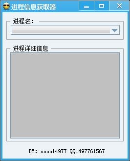 进程信息获取器 V1.0 绿色版