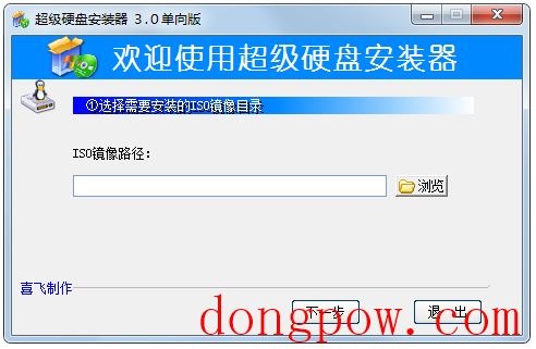 超级硬盘安装器 V3.0 单向版