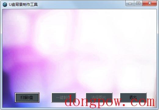 U盘背景制作工具 V1.0 绿色版