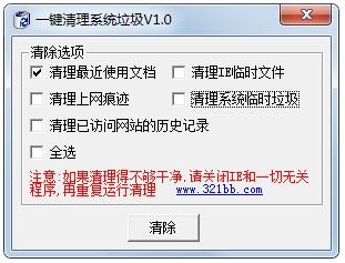 一键清理系统垃圾 V1.0 绿色版