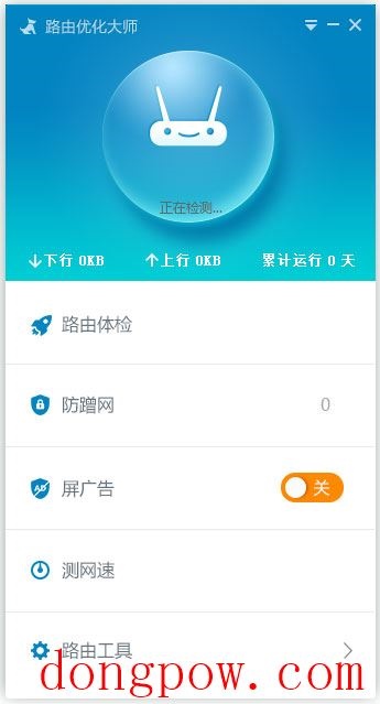 路由优化大师(原路由卫士) V4.5.32.275