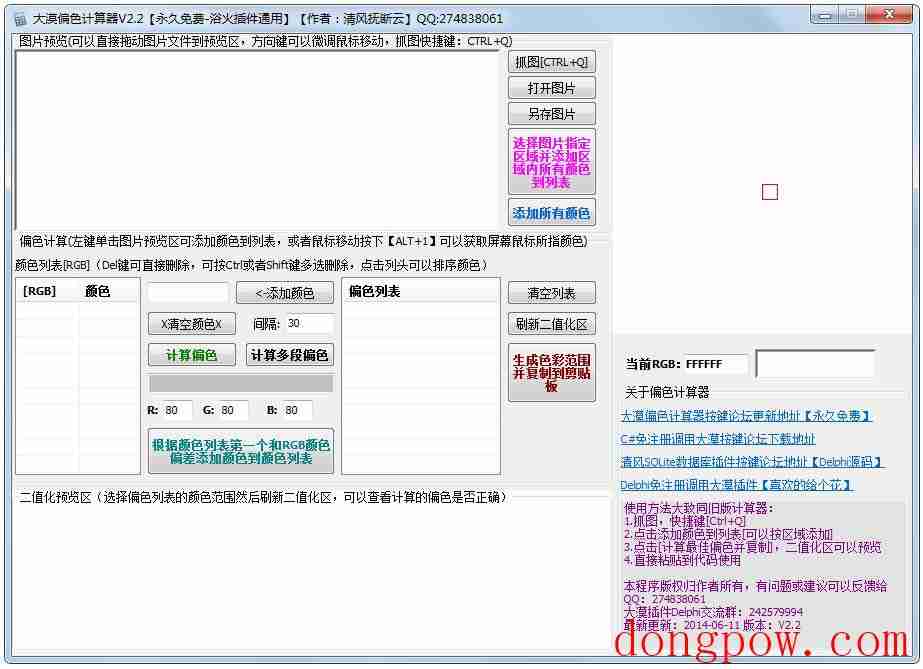 大漠偏色计算器 V2.2 绿色版