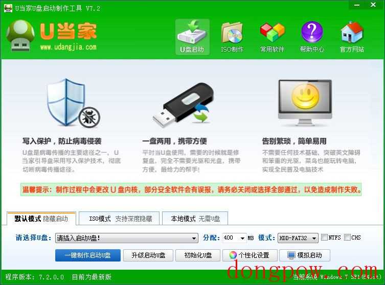 U当家U盘启动制作工具 V7.2 官方安装版