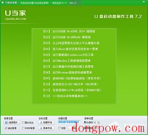 U当家U盘启动制作工具 V7.2 官方安装版