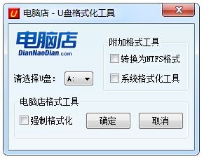 电脑店U盘格式化工具