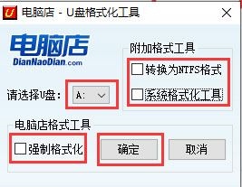电脑店U盘格式化工具