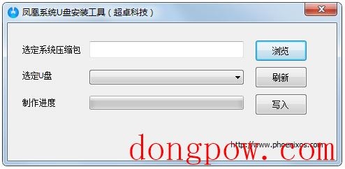 凤凰系统U盘安装工具