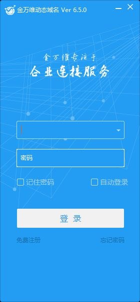 金万维动态域名解析软件