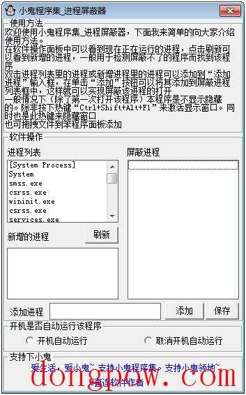 小鬼进程屏蔽器 V1.0 绿色版