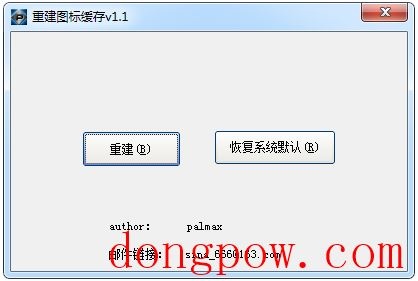 重建图标缓存工具 V1.1 绿色版