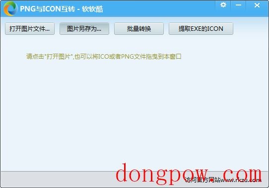 软软酷PNG与ICO转换工具 V1.0.0.1