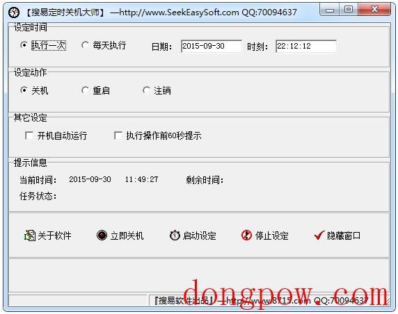 搜易定时关机大师 V2.0 绿色版